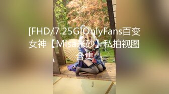 [FHD/7.25G]OnlyFans百变女神【Misa米砂】私拍视图合集