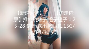 【新速片遞】⭐⭐⭐【边走边尿】推特烧婊子 橙子橙子 1.25-28 最新 露出 喷尿[1.15G/MP4/30:50]