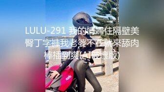 LULU-291 我的情婦住隔壁美臀丁字褲我老婆不在就來舔肉棒插到爽(AI破壞版)