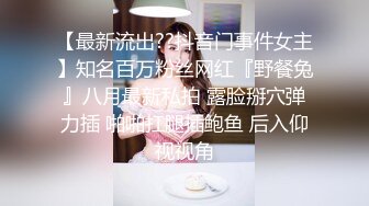 【最新流出??抖音门事件女主】知名百万粉丝网红『野餐兔』八月最新私拍 露脸掰穴弹力插 啪啪扛腿插鲍鱼 后入仰视视角