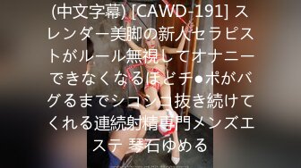 (中文字幕) [CAWD-191] スレンダー美脚の新人セラピストがルール無視してオナニーできなくなるほどチ●ポがバグるまでシコシコ抜き続けてくれる連続射精専門メンズエステ 琴石ゆめる