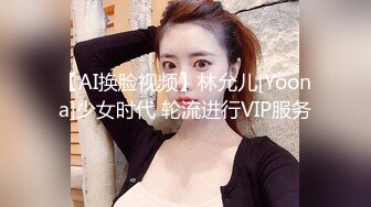 【AI换脸视频】林允儿[Yoona]少女时代 轮流进行VIP服务