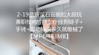 2-19最新萤石云偷拍大叔玩兼职校鸡性感女仆拴狗链子+手铐+震动棒没多久就缴械了【MP4/463MB】