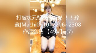 打破次元壁 超罕见！！！珍藏[Machi0910] 2206~2308作品合集 【49V】 (7)