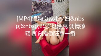 [MP4]温婉良家小少妇&nbsp;&nbsp;29岁挺漂亮 调情撩骚 即刻推倒狂草一番