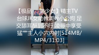 【极品❤️美少女】精主TV✿ 台球JK女助教调教小公狗 足交舔耳酥到不行 凌辱中享受 猛艹主人小穴内射[514MB/MP4/31:03]