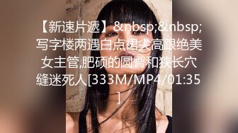 【新速片遞】&nbsp;&nbsp;写字楼两遇白点裙尖高跟绝美女主管,肥硕的圆臀和狭长穴缝迷死人[333M/MP4/01:35]