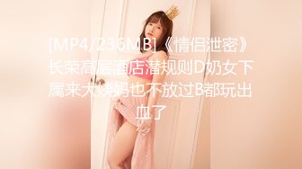 [MP4/236MB]《情侣泄密》长荣高层酒店潜规则D奶女下属来大姨妈也不放过B都玩出血了