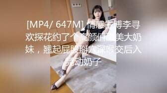 [MP4/ 647M] 情感主博李寻欢探花约了个高颜值甜美大奶妹，翘起屁股掰穴深喉交后入晃动奶子