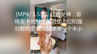 [MP4/ 1.53G] 红唇女神，珍珠发卡长发飘飘的女上位和强壮鲜肉男友做爱爆操一个半小时