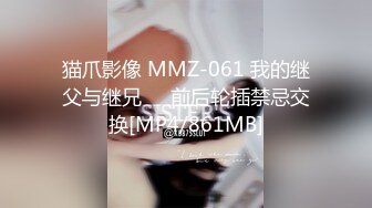 猫爪影像 MMZ-061 我的继父与继兄❤️前后轮插禁忌交换[MP4/861MB]