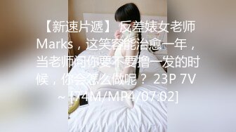 【新速片遞】 反差婊女老师Marks，这笑容能治愈一年，当老师问你要不要撸一发的时候，你会怎么做呢？ 23P 7V ~ [74M/MP4/07:02]