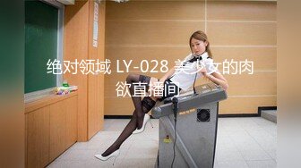 绝对领域 LY-028 美少女的肉欲直播间 