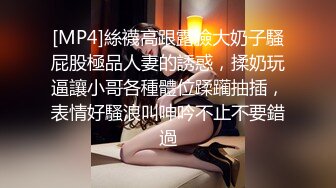 [MP4/618MB]辦公室偷情老板的騷貨女秘書，極品翹臀老板肯定沒少用，平時高高在上的女神在大雞巴下變成淫蕩騷母狗