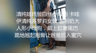 大神商场尾随搭讪抄底 那些职业装短裙女销售 表面穿着正式下面各种反差性感内裤真骚