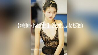 【糖糖小公主】洗发店老板娘