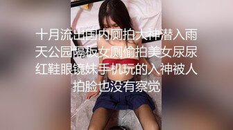 十月流出国内厕拍大神潜入雨天公园隔板女厕偷拍美女尿尿红鞋眼镜妹手机玩的入神被人拍脸也没有察觉