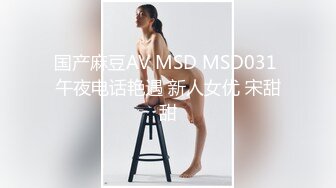 国产麻豆AV MSD MSD031 午夜电话艳遇 新人女优 宋甜甜