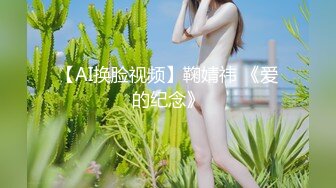 【AI换脸视频】鞠婧祎 《爱的纪念》