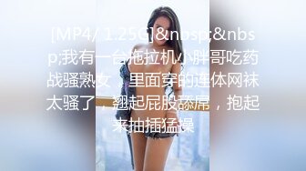 [MP4/168MB] 征服女人要通过她的阴道 操爽了就能变成你的专属小母狗 无套日无毛肥鲍鱼