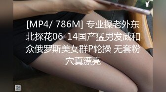 [MP4/ 786M] 专业操老外东北探花06-14国产猛男发威和众俄罗斯美女群P轮操 无套粉穴真漂亮