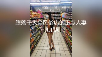 堕落于大众风俗店的正点人妻 JULIA