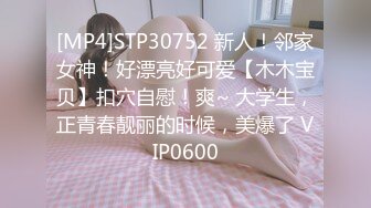 [MP4]STP30752 新人！邻家女神！好漂亮好可爱【木木宝贝】扣穴自慰！爽~ 大学生，正青春靓丽的时候，美爆了 VIP0600