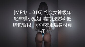 [MP4/ 1.01G] 约会女神级年轻车模小姐姐 清纯粉嫩嫩 低胸包臀裙，脱掉衣服后身材真好