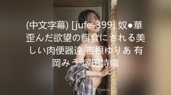 (中文字幕) [jufe-399] 奴●華 歪んだ欲望の餌食にされる美しい肉便器達 吉根ゆりあ 有岡みう 塚田詩織