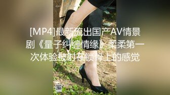 [MP4]最新流出国产AV情景剧《量子纠缠情缘》柔柔第一次体验被射在锁骨上的感觉