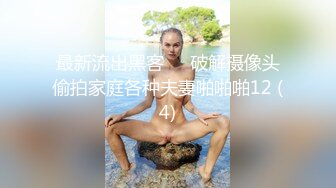 最新流出黑客❤️破解摄像头偷拍家庭各种夫妻啪啪啪12 (4)