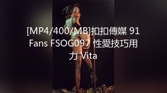 [MP4/400/MB]扣扣傳媒 91Fans FSOG097 性愛技巧用力 Vita