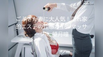 ごぶさた妻に大人気！隠れ家的エステの性感オイルマッサージ！ 望月瞳