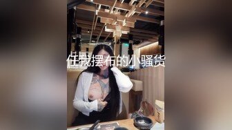 伪娘贴贴 操死我老公好爽 歇一会 不歇 上位骑乘全自动 无处安放的双手不停乱舞 表情好享受 太爽啦