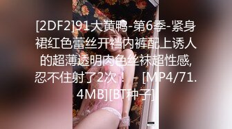 [2DF2]91大黄鸭-第6季-紧身裙红色蕾丝开裆内裤配上诱人的超薄透明肉色丝袜超性感,忍不住射了2次！ - [MP4/71.4MB][BT种子]