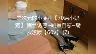 二次元的小萝莉【70后小奶狗】 黑丝诱惑~跳蛋自慰~掰穴喷尿【60v】 (7)