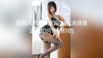 超高人气36F豪乳女神,演绎骚逼是如何诱惑你的