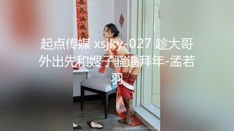 起点传媒 xsjky-027 趁大哥外出先和嫂子骚逼拜年-孟若羽