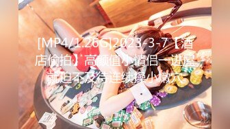 [MP4/1.26G]2023-3-7【酒店偷拍】高颜值小情侣一进屋就迫不及待连续操小嫩穴