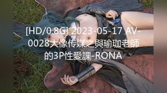 [HD/0.8G] 2023-05-17 AV-0028大像传媒之與瑜珈老師的3P性愛課-RONA