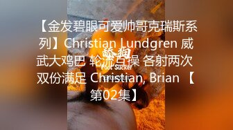 【金发碧眼可爱帅哥克瑞斯系列】Christian Lundgren 威武大鸡巴 轮流互操 各射两次 双份满足 Christian, Brian 【第02集】