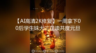 【AI高清2K修复】一周拿下00后学生妹大三在读共度元旦