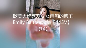 欧美大奶喜欢女女自嗨的博主Emily Balfour合集【445V】 (14)