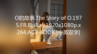 O的故事.The Story of O.1975.FR.BluRay.1920x1080p.x264.AC3-KOOK.[中英双字]