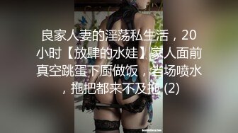 良家人妻的淫荡私生活，20小时【放肆的水娃】家人面前真空跳蛋下厨做饭，当场喷水，拖把都来不及拖 (2)