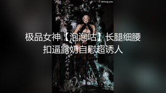 极品女神【泡泡咕】长腿细腰扣逼露奶自慰超诱人