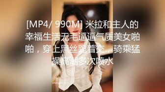 [MP4/ 990M] 米拉和主人的幸福生活无毛逼逼气质美女啪啪，穿上黑丝跪着交，骑乘猛操高潮多次喷水