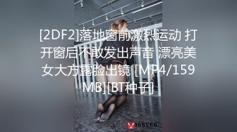 [2DF2]落地窗前激烈运动 打开窗后不敢发出声音 漂亮美女大方露脸出镜 [MP4/159MB][BT种子]