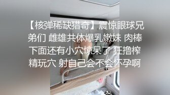 【核弹稀缺猎奇】震惊眼球兄弟们 雌雄共体爆乳嫩妹 肉棒下面还有小穴惊呆了 狂撸榨精玩穴 射自己会不会怀孕啊