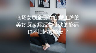 商场女厕全景偷拍 戴工牌的美女 尿完尿反复使劲的擦逼 也不怕擦秃噜皮了